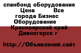 спанбонд оБорудование  › Цена ­ 100 - Все города Бизнес » Оборудование   . Красноярский край,Дивногорск г.